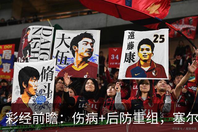 彩经前瞻：伤病+后防重组，塞尔塔主场顶得住阿拉维斯双前锋吗？
