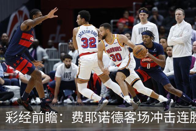 彩经前瞻：费耶诺德客场冲击连胜，特尔斯达防线难挡榜首火力