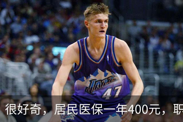 很好奇，居民医保一年400元，职工医保一年4000多，到底差在哪