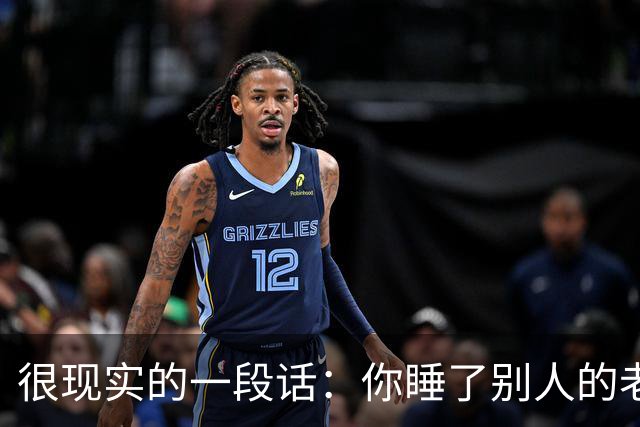 很现实的一段话：你睡了别人的老婆，不用跟她的老公解释