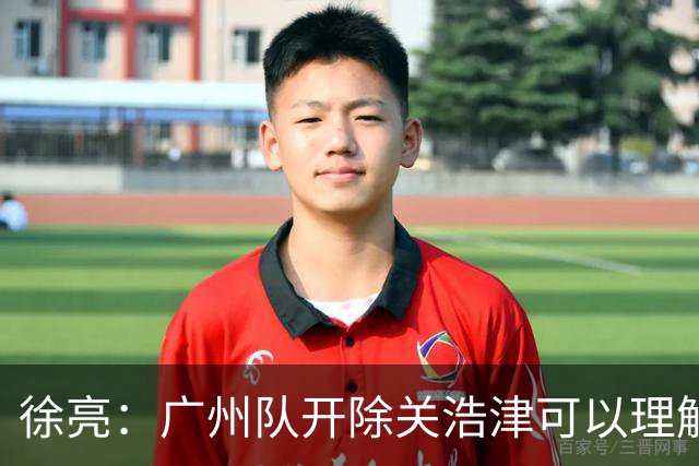 徐亮：广州队开除关浩津可以理解 但稍微有点重