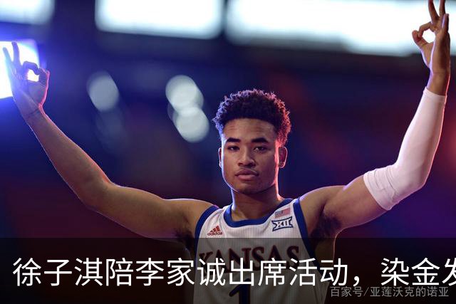 徐子淇陪李家诚出席活动，染金发穿短裙 下巴尖嘴唇厚，越来越网红