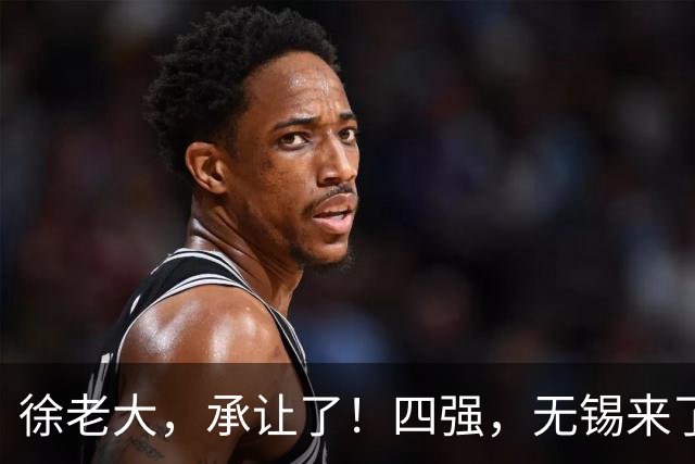 徐老大，承让了！四强，无锡来了！