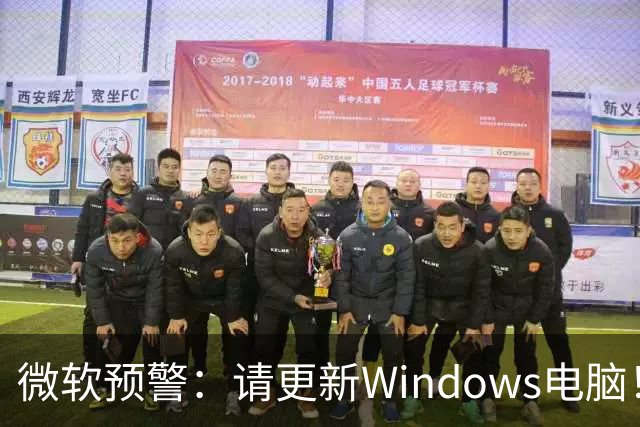 微软预警：请更新Windows电脑！