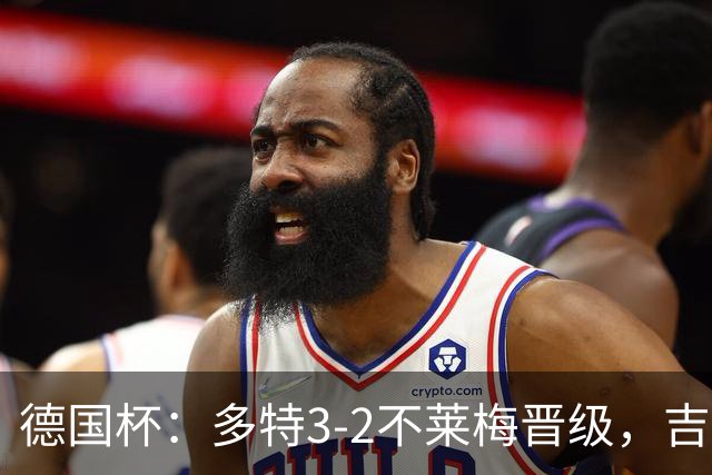 德国杯：多特3-2不莱梅晋级，吉拉西闪击，萨比策绝杀