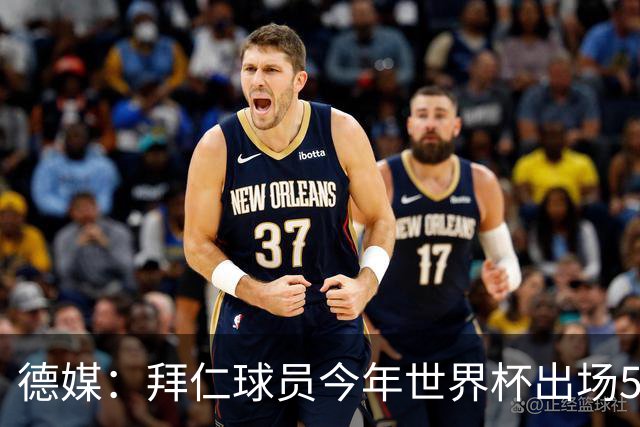 德媒：拜仁球员今年世界杯出场5800分钟，欧洲俱乐部之中最多