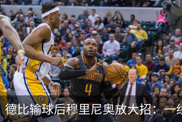 德比输球后穆里尼奥放大招：一线队只剩7人，他给全队放了一周假