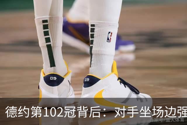 德约第102冠背后：对手坐场边强忍泪水，教练哭了