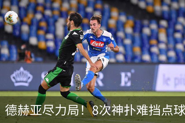 德赫亚尽力局！8次神扑难挡点球绝杀，国米8轮5次逆转真是好事吗