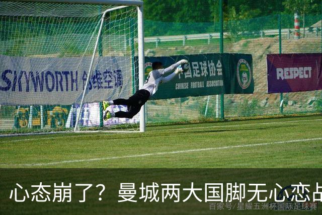 心态崩了？曼城两大国脚无心恋战 轮番失误坑惨英格兰