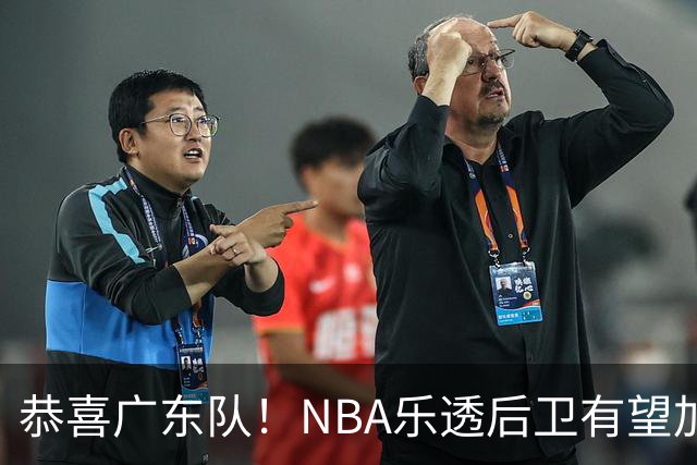 恭喜广东队！NBA乐透后卫有望加盟，这可是“加强版史密斯”？