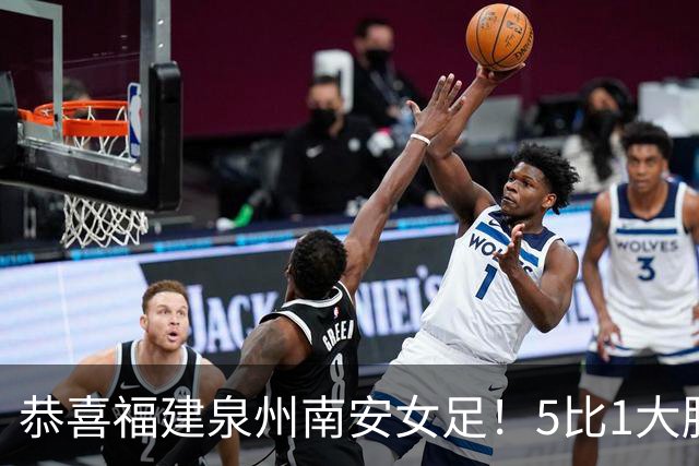 恭喜福建泉州南安女足！5比1大胜！11场不败！