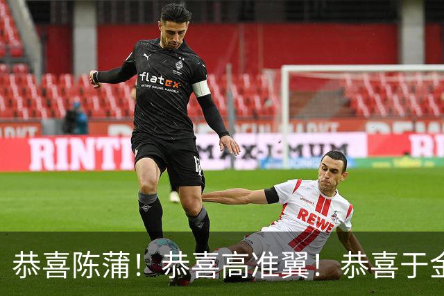 恭喜陈蒲！恭喜高准翼！恭喜于金永，前泰山主帅郝伟也更新动态