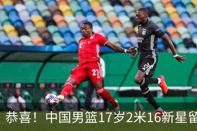 恭喜！中国男篮17岁2米16新星留美：曾夺U15冠军，1米94姐姐是女篮国手