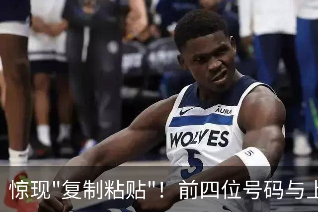 惊现"复制粘贴"！前四位号码与上期一模一样