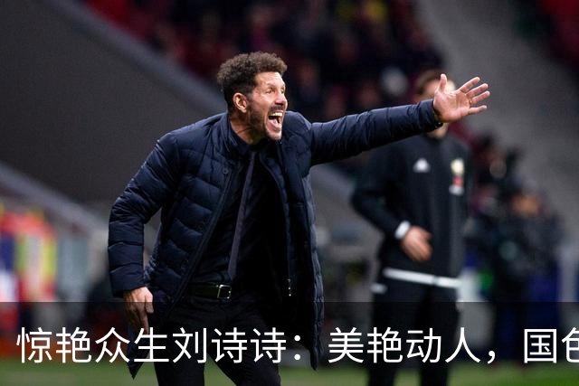 惊艳众生刘诗诗：美艳动人，国色天香。惊才绝艳，风华绝代！