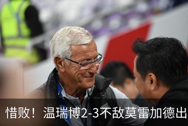 惜败！温瑞博2-3不敌莫雷加德出局，中国大满贯国乒上半区失守
