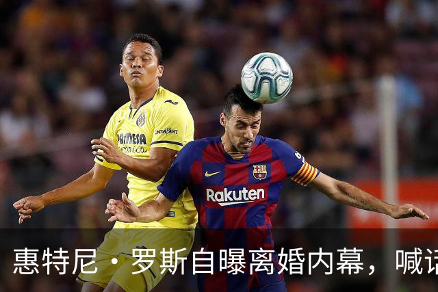 惠特尼·罗斯自曝离婚内幕，喊话梅雷迪斯该接受道歉