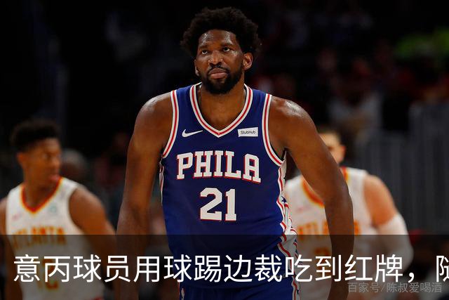 意丙球员用球踢边裁吃到红牌，随后使用挑战判罚的机会让主裁改判