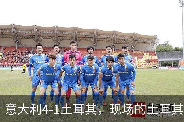 意大利4-1土耳其，现场的土耳其球迷要求蒙特拉下课