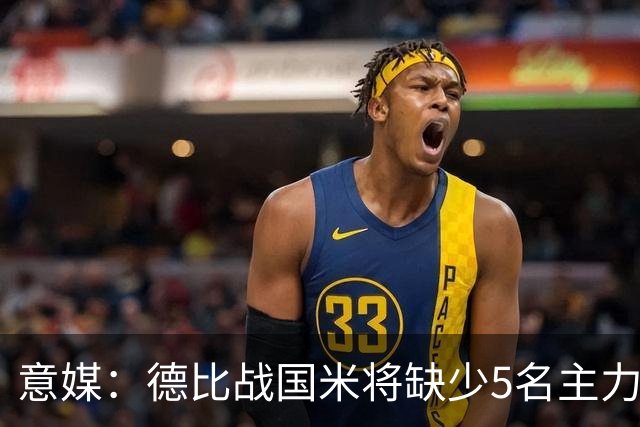 意媒：德比战国米将缺少5名主力，帕瓦尔恢复最快欧冠或复出