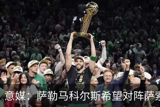 意媒：萨勒马科尔斯希望对阵萨索洛复出，但米兰并不着急