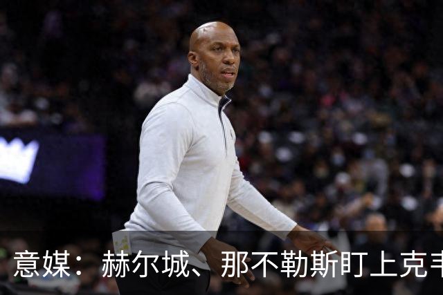 意媒：赫尔城、那不勒斯盯上克韦尔纳泽，球员身价暴涨100倍