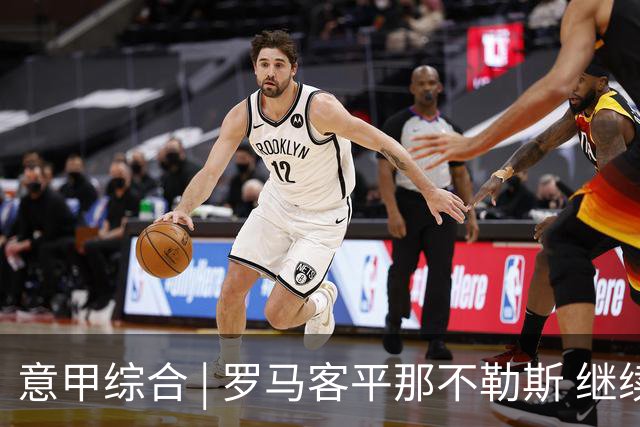 意甲综合 | 罗马客平那不勒斯 继续保持不败
