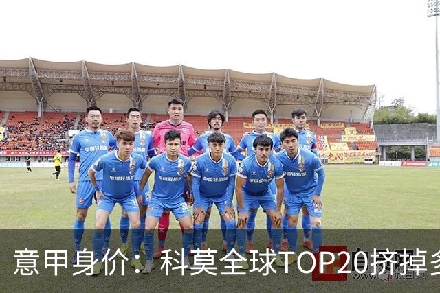 意甲身价：科莫全球TOP20挤掉多特 帕斯8000万欧居次席