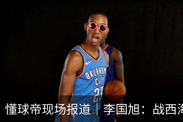 懂球帝现场报道｜李国旭：战西海岸前还没有夺冠的想法，如今我们会努力争取