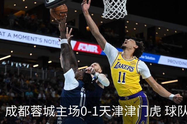 成都蓉城主场0-1天津津门虎 球队将持续向赛季目标全力冲刺