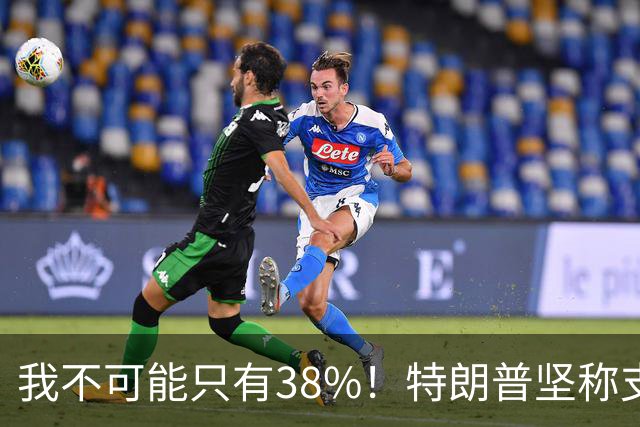 我不可能只有38%！特朗普坚称支持率60%，称无人能打败自己
