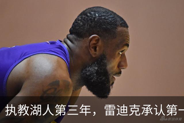 执教湖人第三年，雷迪克承认第一年像在“扮演教练”