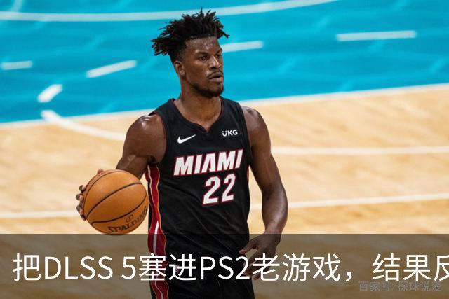 把DLSS 5塞进PS2老游戏，结果反而更好玩了