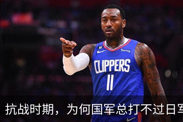 抗战时期，为何国军总打不过日军？是时候说出当年的真相了！