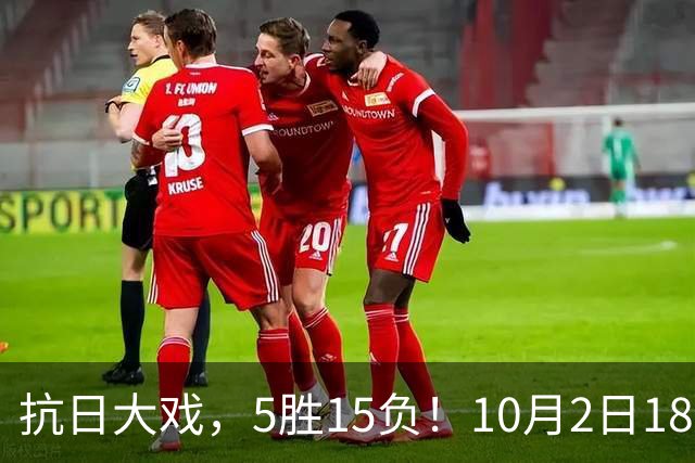 抗日大戏，5胜15负！10月2日18:20+央视直播，中国男排VS日本，名古屋亚运会半决赛