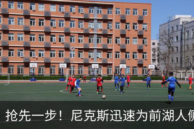 抢先一步！尼克斯迅速为前湖人侧翼新星提供了一份双向合同？