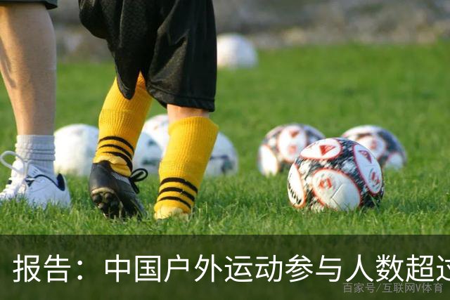 报告：中国户外运动参与人数超过5亿