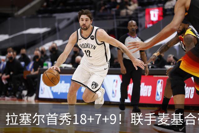 拉塞尔首秀18+7+9！联手麦基合砍36分，上海双加时险胜辽宁