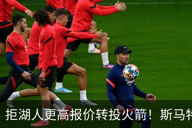 拒湖人更高报价转投火箭！斯马特摊牌3大原因，湖媒反手阴阳回应