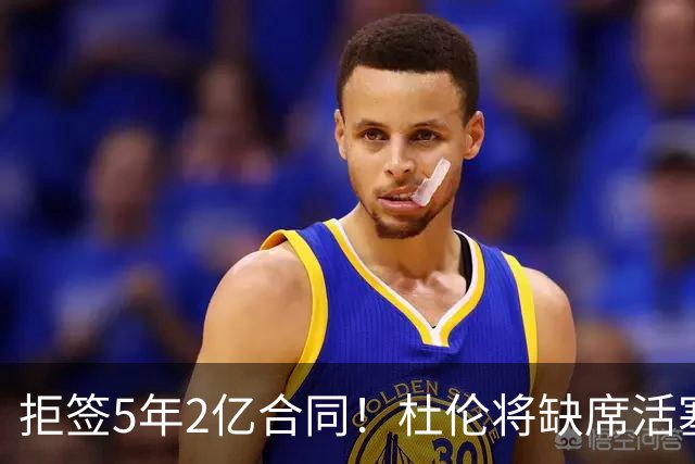 拒签5年2亿合同！杜伦将缺席活塞媒体日：坚信自己明夏还能签顶薪