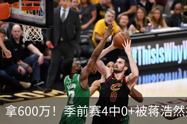 拿600万！季前赛4中0+被蒋浩然打爆，这种顶薪球员李楠也拯救不了