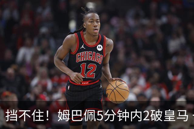 挡不住！姆巴佩5分钟内2破皇马 一球无效一球有效