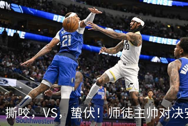 撕咬，VS，蛰伏！师徒主帅对决安菲尔德，利物浦硬撼黄色潜艇