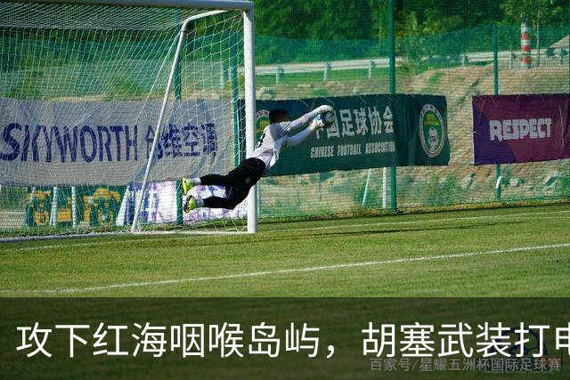 攻下红海咽喉岛屿，胡塞武装打电话给美国：别介入！此前沙特两次求助特朗普遭拒