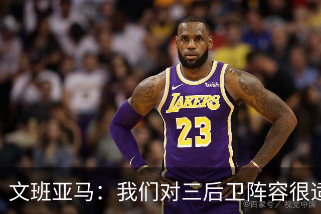 文班亚马：我们对三后卫阵容很适应 这对球队来说不是问题