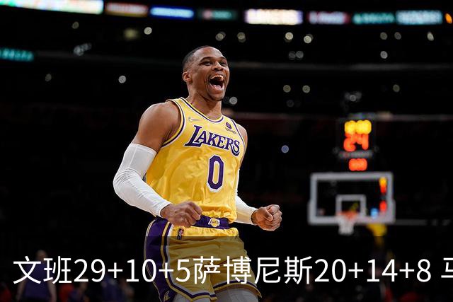 文班29+10+5萨博尼斯20+14+8 马刺大胜国王