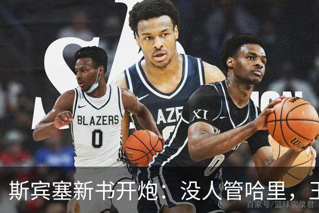 斯宾塞新书开炮：没人管哈里，王室太冷血