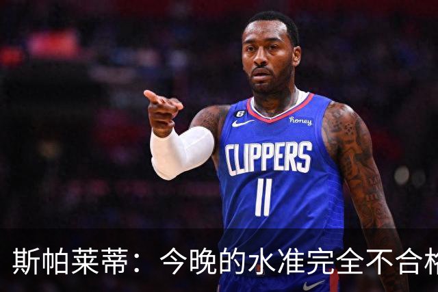 斯帕莱蒂：今晚的水准完全不合格，没有任何人有资格指责他人