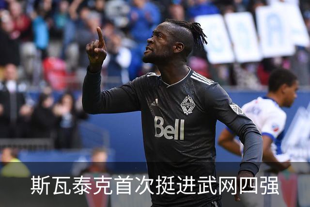 斯瓦泰克首次挺进武网四强